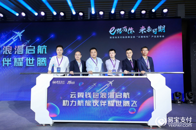 易寶支付“云翼錢包”發布會隆重召開，航旅新產品蓄力啟航
